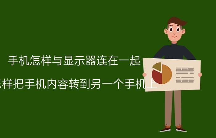 手机怎样与显示器连在一起 怎样把手机内容转到另一个手机上？